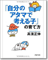 「自分のアタマで考える子」の育て方