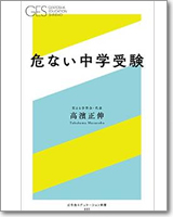 危ない中学受験