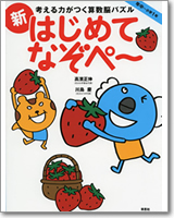 考える力がつく算数脳パズル　新はじめてなぞぺー　年中～小学1年