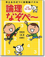 考える力がつく算数脳パズル　論理なぞぺー　小学1年～6年