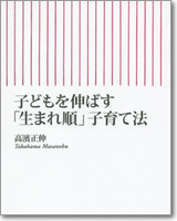 子どもを伸ばす「生まれ順」子育て法