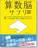 思考力を鍛える　算数脳サプリ