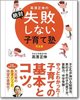 高濱正伸の絶対失敗しない子育て塾 完全版