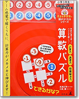 花まる学習会の頭がよくなるシリーズ 算数パズル