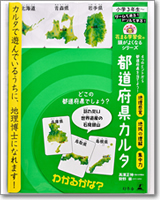 花まる学習会の頭がよくなるシリーズ 都道府県カルタ