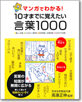 マンガでわかる! 10才までに覚えたい言葉1000