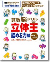 頭のいい子を育てるドリルシリーズ 算数脳ドリル　立体王　詰める力編