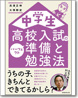 中学生 高校入試のパーフェクト準備と勉強法