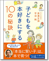 子どもを本好きにする10の秘訣