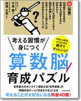 考える習慣が身につく　算数脳育成パズル