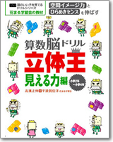 頭のいい子を育てるドリルシリーズ 算数脳ドリル　立体王　見える力編 
