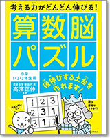 考える力がどんどん伸びる！算数脳パズル