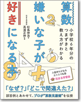 『算数嫌いな子が好きになる本 小学校6年分のつまずきと教え方がわかる』