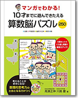 考える力がどんどん伸びる！算数脳パズル