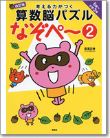 考える力がつく算数脳パズル なぞぺー2 改訂版 《5歳～小3》