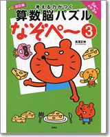 考える力がつく算数脳パズル なぞぺー3 改訂版 《5歳～小3》