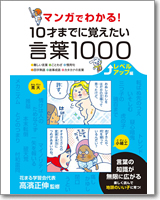 『マンガでわかる! 10才までに覚えたい言葉1000 レベルアップ編』