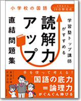 『小学校の国語 学習塾トップ講師がすすめる 読解力アップ直結問題集』