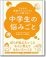 だれもが直面することだけど人には言えない中学生の悩みごと