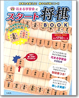 花まる学習会式 スタート将棋BOOK