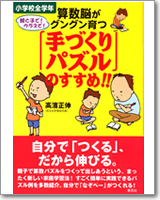 算数能がグングン育つ手づくりパズルのすすめ！！ 