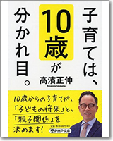 子育ては、10歳が分かれ目。