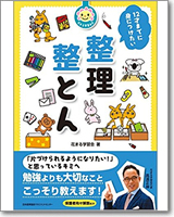 花まる学習会式　12才までに身につけたい整理整とん