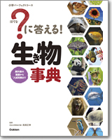 ?に答える！生き物事典:教科書の基礎から入試対策まで (小学パーフェクトコース)