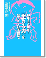 10歳までが勝負!「生きる力」をはぐくむ子育て