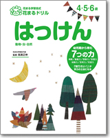 花まる学習会式 花まるドリル　はっけん