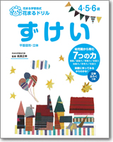 花まる学習会式 花まるドリル　ずけい