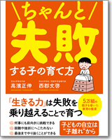 ちゃんと失敗する子の育て方