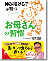 伸び続ける子が育つお母さんの習慣 (青春文庫)