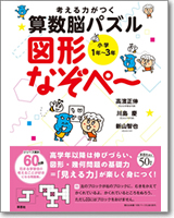 考える力がつく算数脳パズル 図形なぞぺー