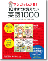 マンガでわかる! 10才までに覚えたい英語1000