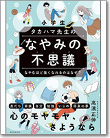 小学生 タカハマ先生のなやみの不思議　なやむほど強くなれるのはなぜ？