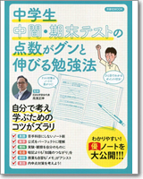 中学生 中間・期末テストの点数がグンと伸びる勉強法 （洋泉社MOOK）