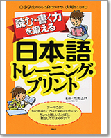 読む・書く力を鍛える日本語トレーニング・プリント 