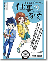 小学校の国語 読解力アップ直結問題集 仕事のなぞ