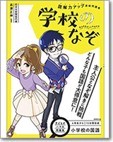 小学校の国語 読解力アップ直結問題集 学校のなぞ