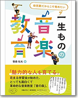 幼児期だからこそ始めたい　一生ものの音楽教育