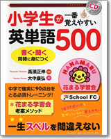 小学生が一番覚えやすい英単語500