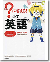 ？に答える！小学英語：教科書の基礎から入試対策まで。小学3～6年 
(小学校パーフェクトコース)