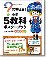 ？に答える！小学5教科ポスターブック　小学3～6年 (小学校パーフェクトコース)