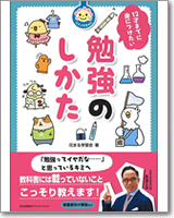 花まる学習会式 12才までに身につけたい勉強のしかた