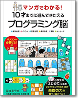 マンガでわかる！10才までに遊んできたえるプログラミング脳