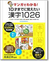 マンガでわかる！10才までに覚えたい漢字1026