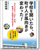 学校を開いたら、町が人が風向きが変わった！ 
～日本初の官民一体学校「武雄花まる学園」の５年間の軌跡