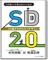 SD20 20歳からのセルフデザイン