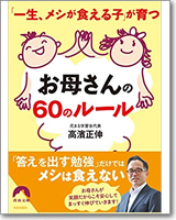 「一生、メシが食える子」が育つお母さんの60のルール